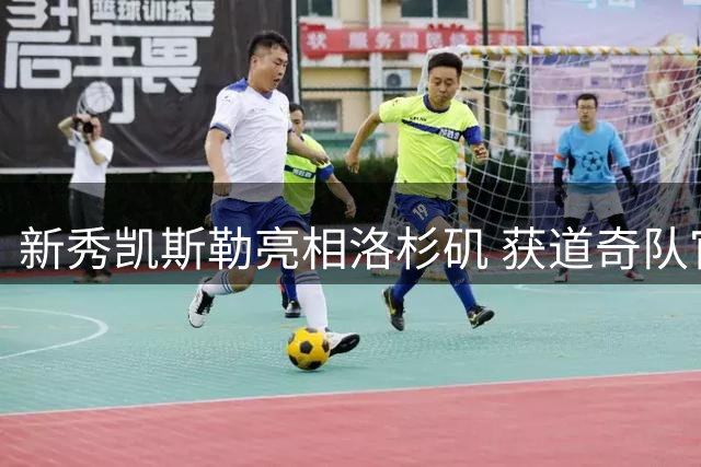 新秀凯斯勒亮相洛杉矶 获道奇队官方欢迎