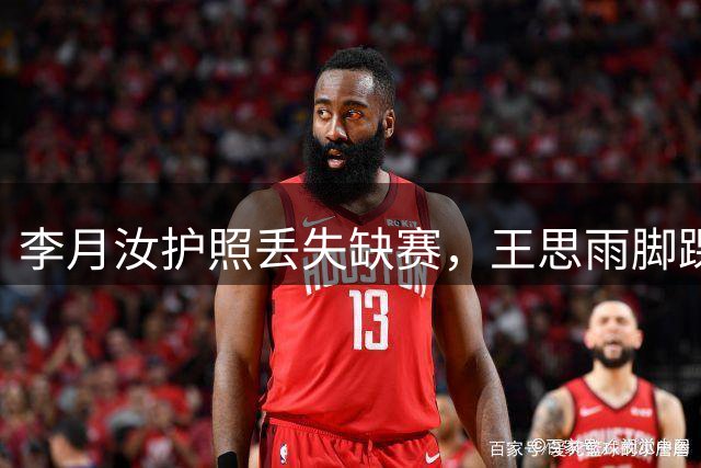 李月汝护照丢失缺赛，王思雨脚踝重伤，中国女篮拿什么刚美国队？