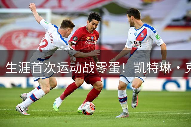 生涯首次运动战零蛋！凯特琳·克拉克状态低迷6中0仅拿1分