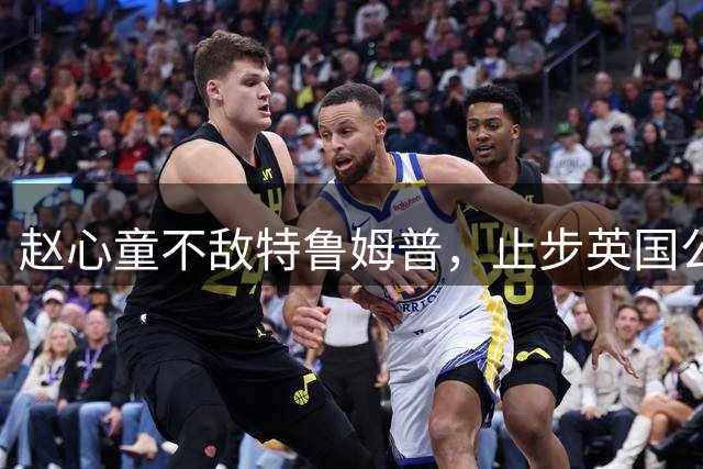 赵心童不敌特鲁姆普，止步英国公开赛八强