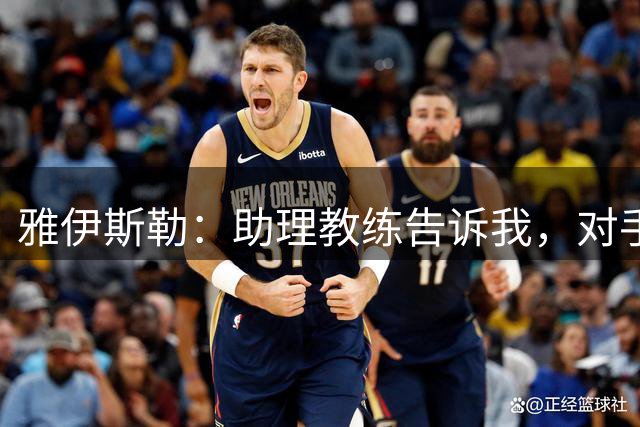 雅伊斯勒：助理教练告诉我，对手打进第一球前情况存在一些争议